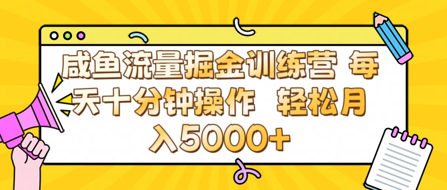 咸鱼流量虚拟掘金训练营 0成本每天十分钟操作 轻松月入5000+燚龙网创-网创项目资源站-副业项目-创业项目-网赚项目燚龙网创
