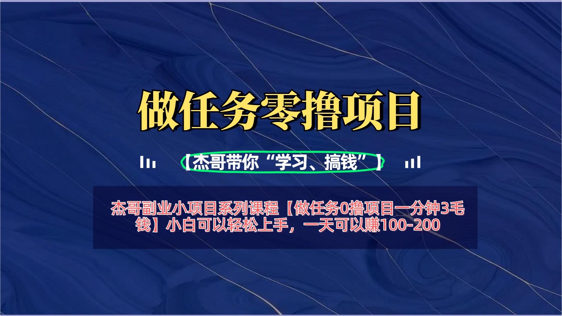【做任务0撸项目一分钟3毛钱】小白可以轻松上手，一天可以赚100-200燚龙网创-网创项目资源站-副业项目-创业项目-网赚项目燚龙网创