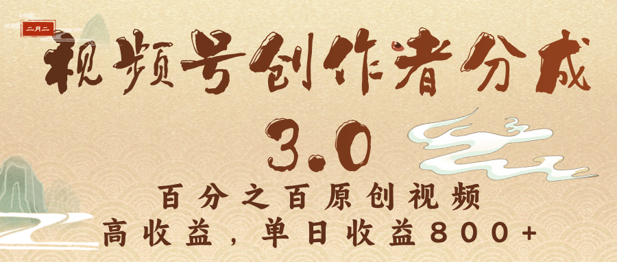 视频号创作者分成3.0，百分之百原创视频，高收益，单日收益800+燚龙网创-网创项目资源站-副业项目-创业项目-网赚项目燚龙网创