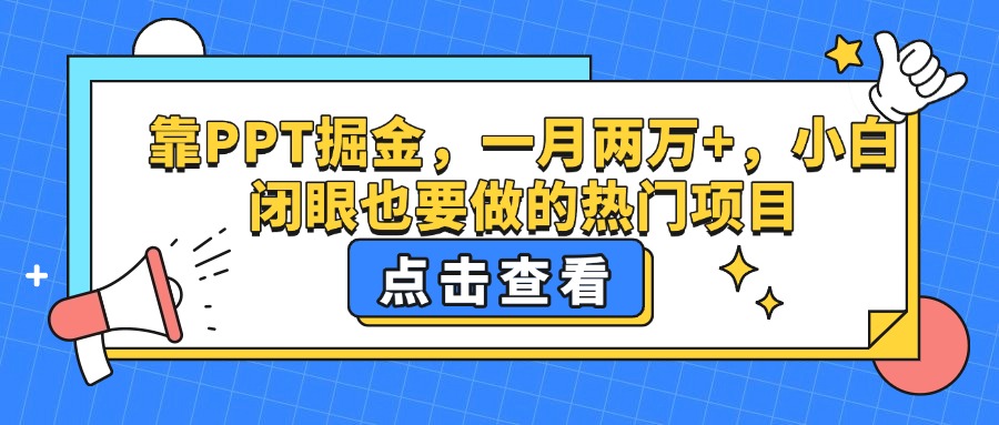 靠PPT掘金，一月两万+，小白闭眼也要做的热门项目燚龙网创-网创项目资源站-副业项目-创业项目-网赚项目燚龙网创