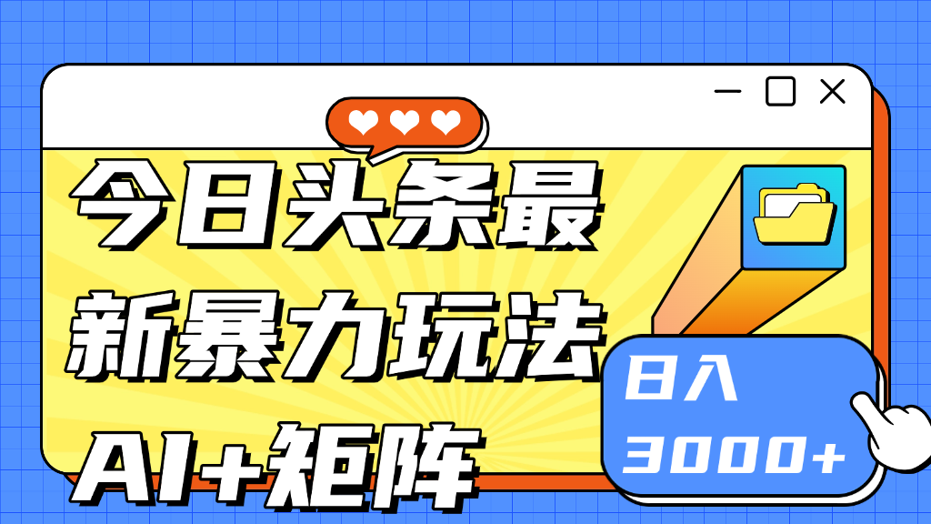 今日头条玩法更新 日入3000+燚龙网创-网创项目资源站-副业项目-创业项目-网赚项目燚龙网创