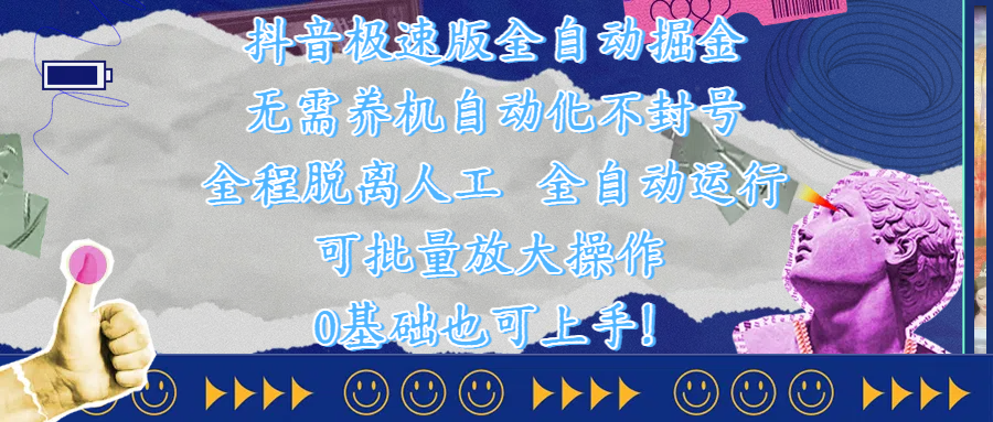 抖音极速版全自动掘金 ，自动化不封号，全程脱离人工操作，完全自动运行，项目可单打也可批量放大操作，0基础小白也可上手！燚龙网创-网创项目资源站-副业项目-创业项目-网赚项目燚龙网创