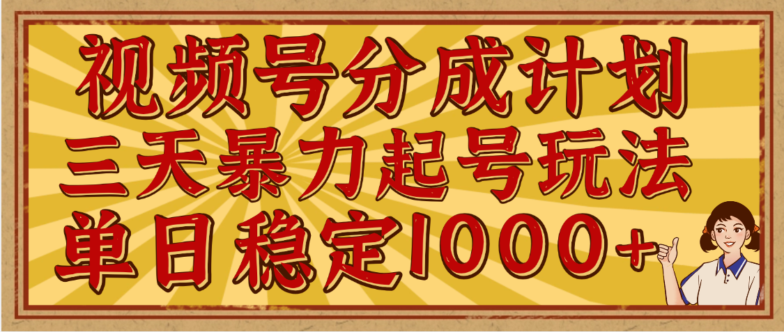 视频号分成计划，三天暴力起号玩法 单日稳定1000+，适合普通人的躺赚项目燚龙网创-网创项目资源站-副业项目-创业项目-网赚项目燚龙网创