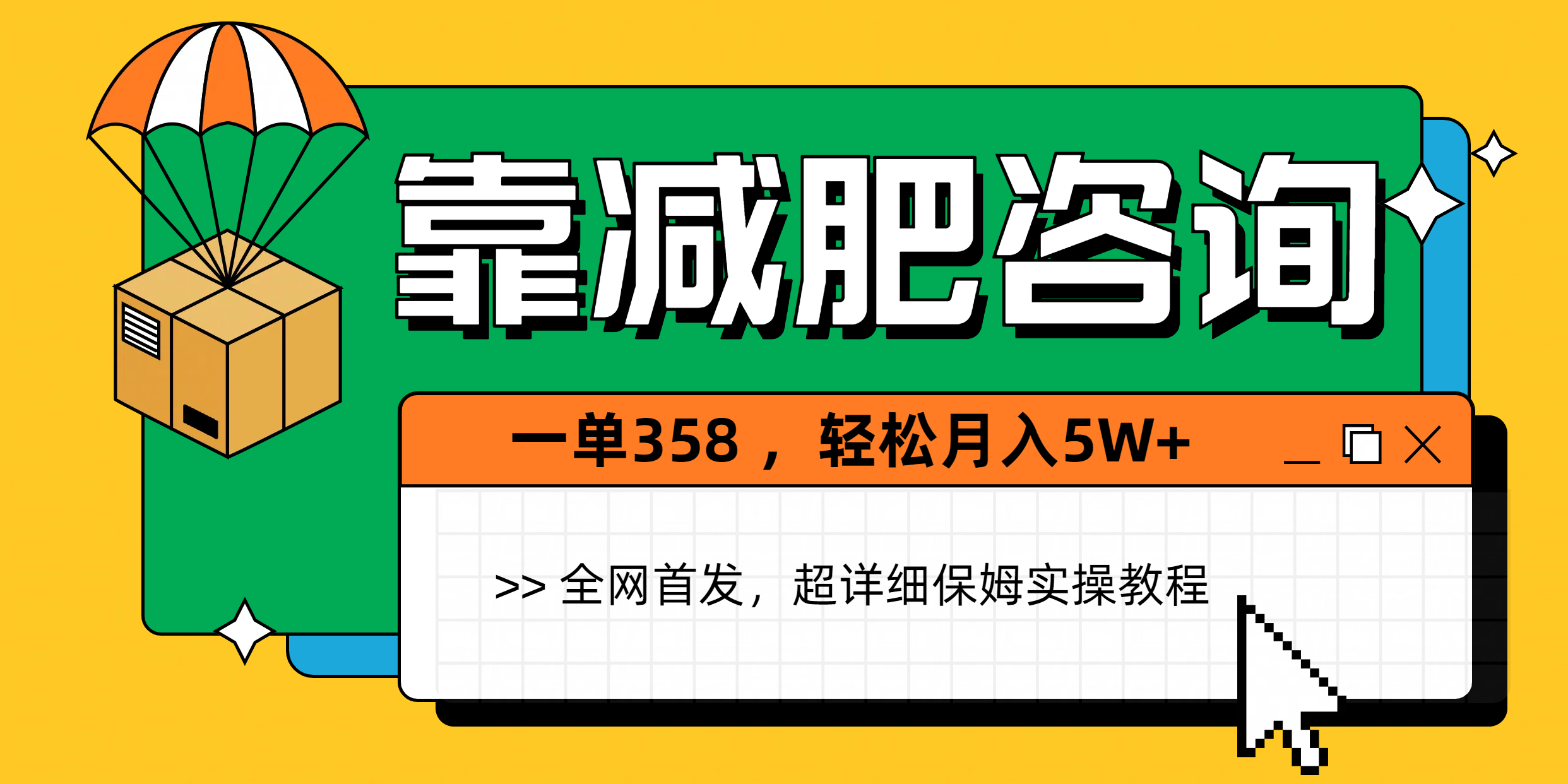 靠减肥咨询，1单368，1个月轻松5W+燚龙网创-网创项目资源站-副业项目-创业项目-网赚项目燚龙网创