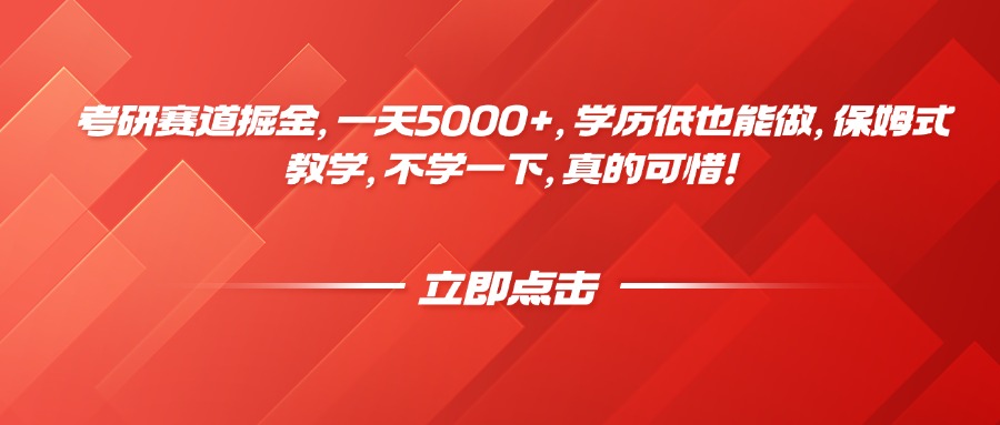考研赛道掘金，一天5000+，学历低也能做，保姆式教学，不学一下，真的可惜！燚龙网创-网创项目资源站-副业项目-创业项目-网赚项目燚龙网创