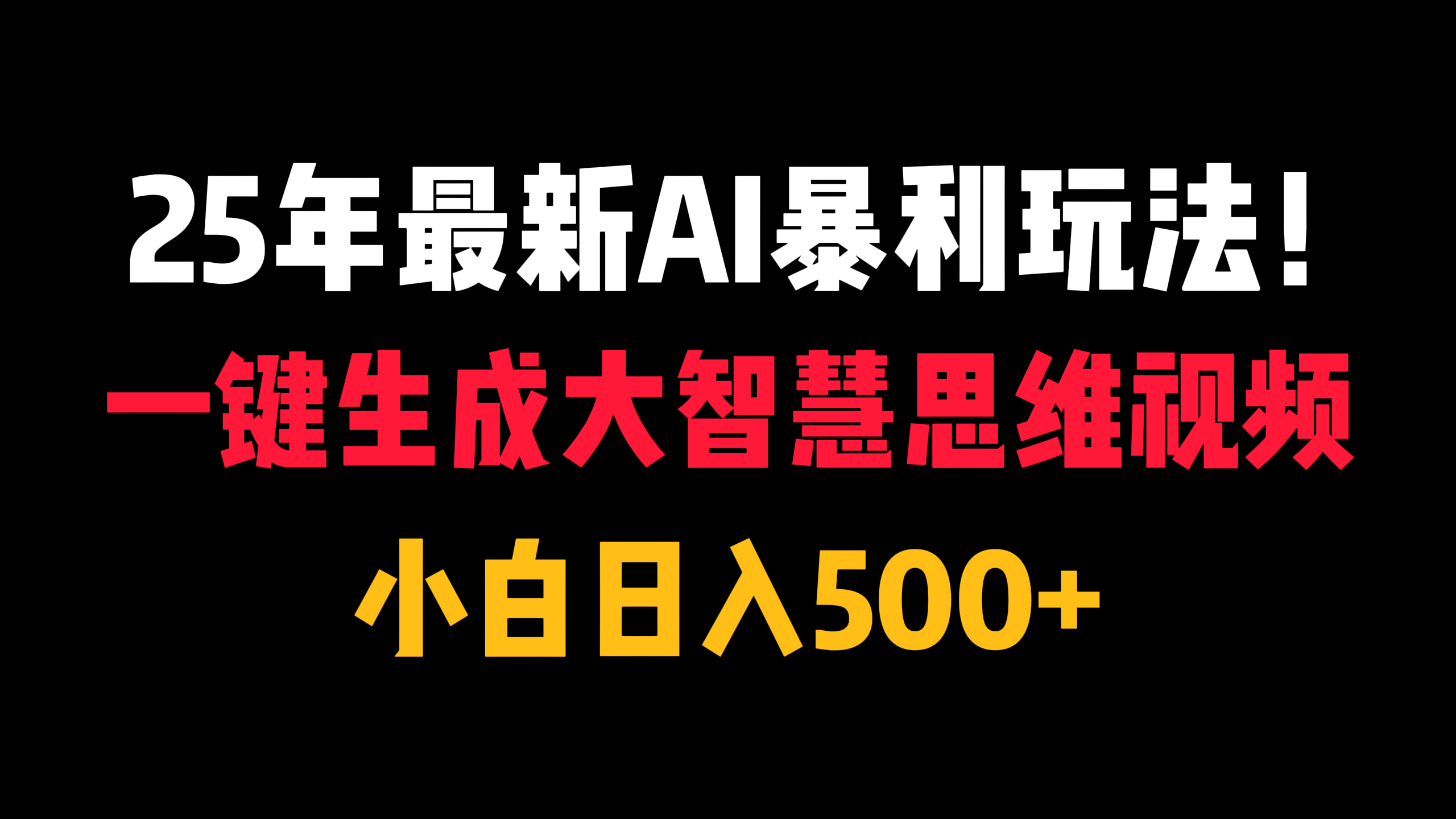 25年最新AI暴利玩法！一键生成大智慧思维视频，小白日入500+燚龙网创-网创项目资源站-副业项目-创业项目-网赚项目燚龙网创
