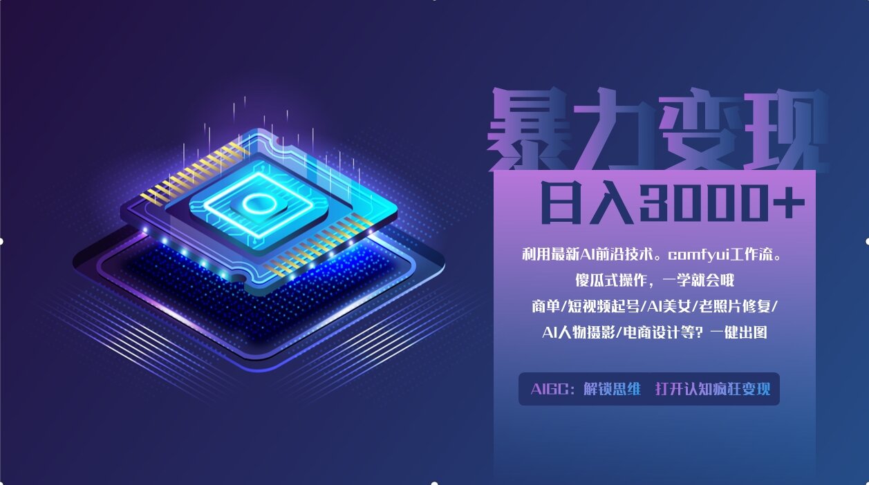 0基础用ComfyUI月入3万+的暴力变现法(软件+教程)燚龙网创-网创项目资源站-副业项目-创业项目-网赚项目燚龙网创