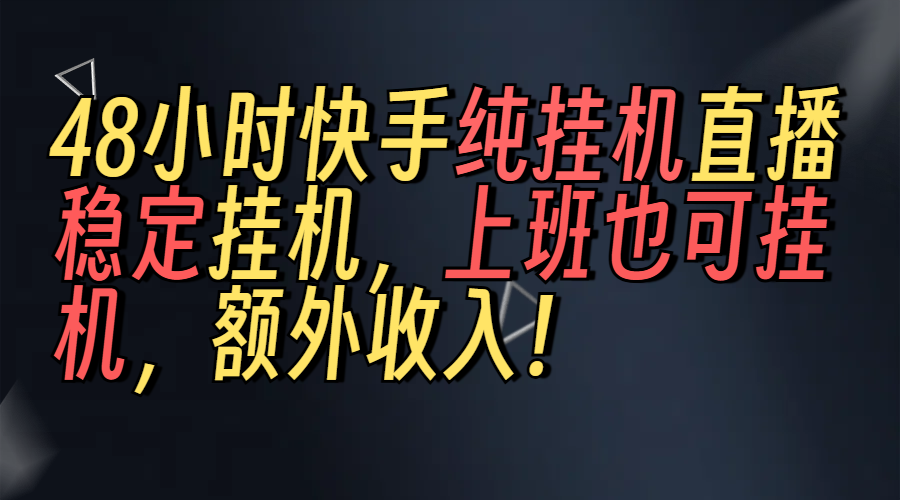 上班也可挂机！解放双手！快手纯48小时挂机直播撸金！燚龙网创-网创项目资源站-副业项目-创业项目-网赚项目燚龙网创