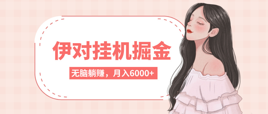 伊对挂机掘金，无脑躺赚，可矩阵可放大，月入6000+燚龙网创-网创项目资源站-副业项目-创业项目-网赚项目燚龙网创