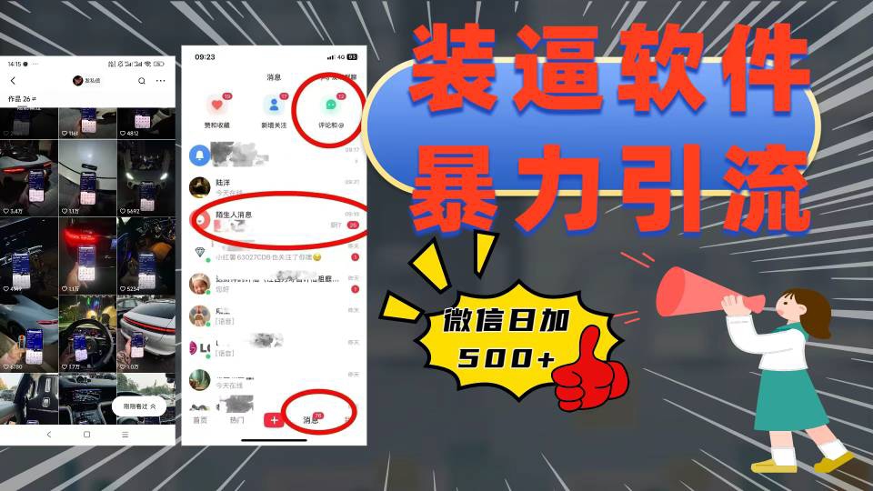装逼软件暴力引流日加500+燚龙网创-网创项目资源站-副业项目-创业项目-网赚项目燚龙网创