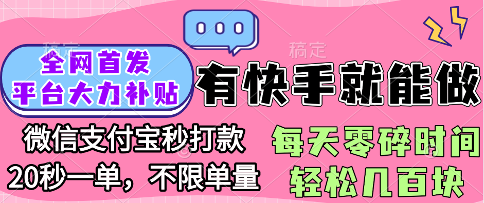全网首发项目, 有快手就能做, 每天零碎时间轻松几百块燚龙网创-网创项目资源站-副业项目-创业项目-网赚项目燚龙网创