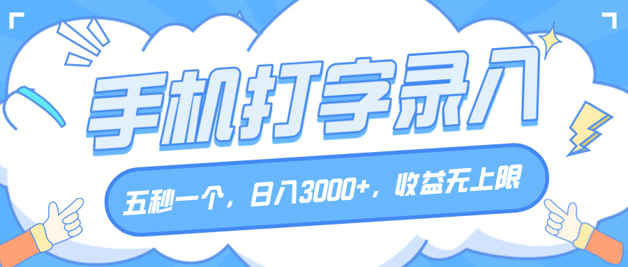 手机打字录入，五秒一个，日入3000+，收益无上限燚龙网创-网创项目资源站-副业项目-创业项目-网赚项目燚龙网创