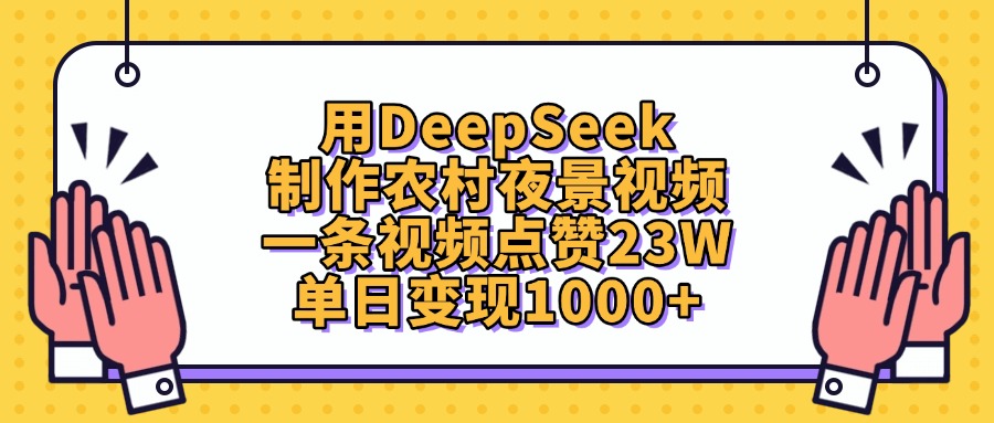 用DeepSeek制作农村夜景视频，一条视频点赞23W，单日变现1000+燚龙网创-网创项目资源站-副业项目-创业项目-网赚项目燚龙网创