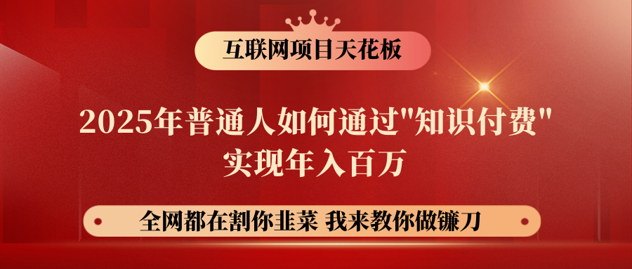 【网创项目终点站-镰刀训练营超级IP合伙人】普通人如何通过“知识付费”年入百万-仅此一版！！！燚龙网创-网创项目资源站-副业项目-创业项目-网赚项目燚龙网创