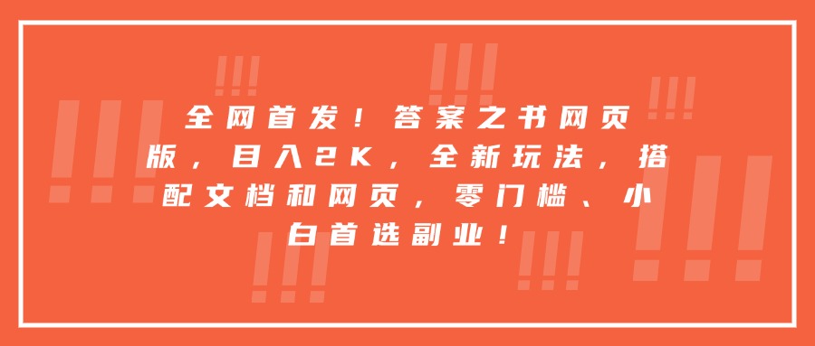 全网首发！答案之书网页版，目入2K，全新玩法，搭配文档和网页，零门槛、小白首选副业！燚龙网创-网创项目资源站-副业项目-创业项目-网赚项目燚龙网创