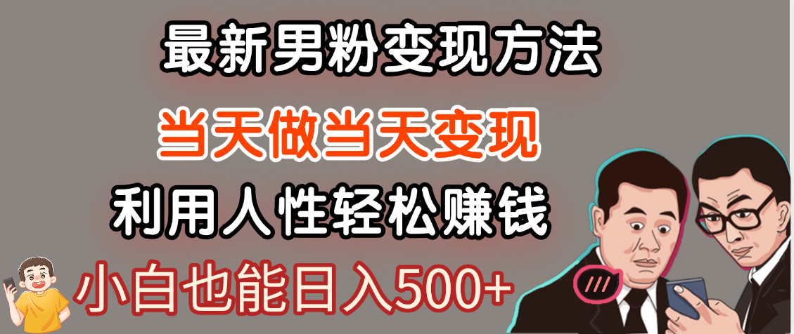 【暴利项目】最新男粉变现方法，7天收入1W+，永不凋谢的网创项目，当天做当天变现！燚龙网创-网创项目资源站-副业项目-创业项目-网赚项目燚龙网创