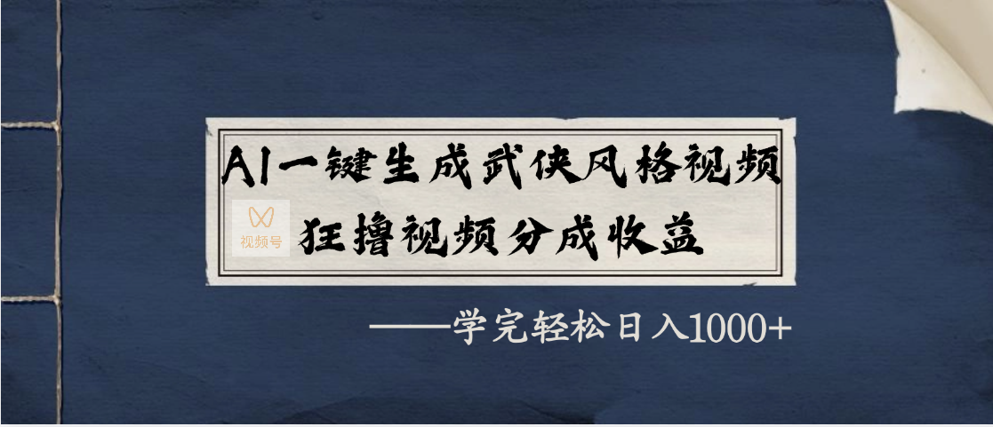 AI一键生成武侠风格视频，狂撸视频号分成收益，学完轻松日入1000+燚龙网创-网创项目资源站-副业项目-创业项目-网赚项目燚龙网创