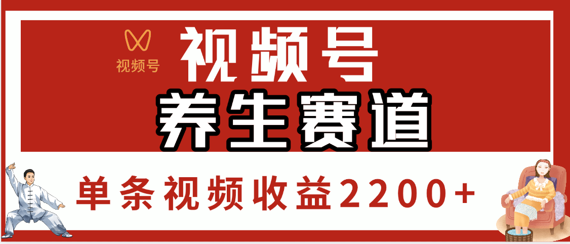 视频号养生赛道，单条视频收益2200+燚龙网创-网创项目资源站-副业项目-创业项目-网赚项目燚龙网创