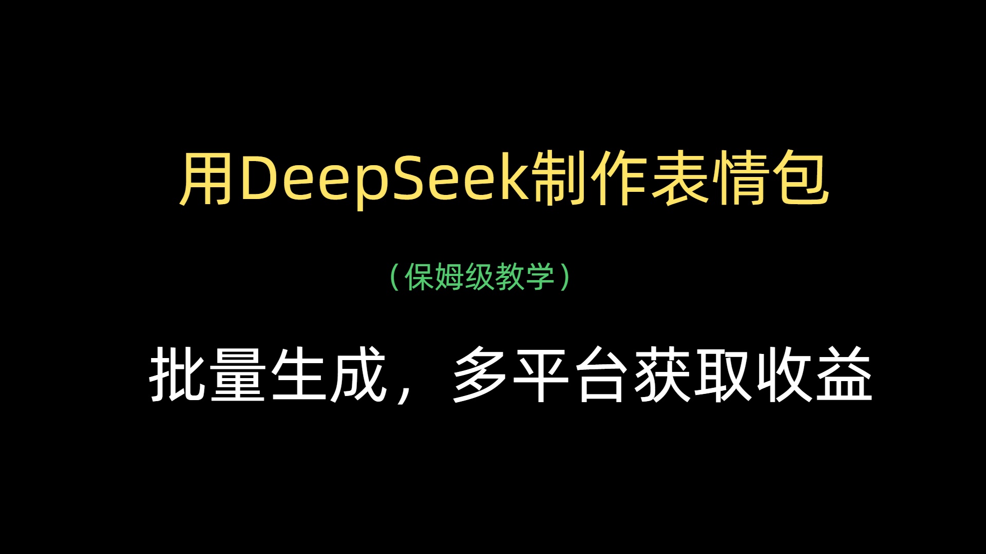 用DeepSeek制作表情包，批量生成，多平台获取收益燚龙网创-网创项目资源站-副业项目-创业项目-网赚项目燚龙网创