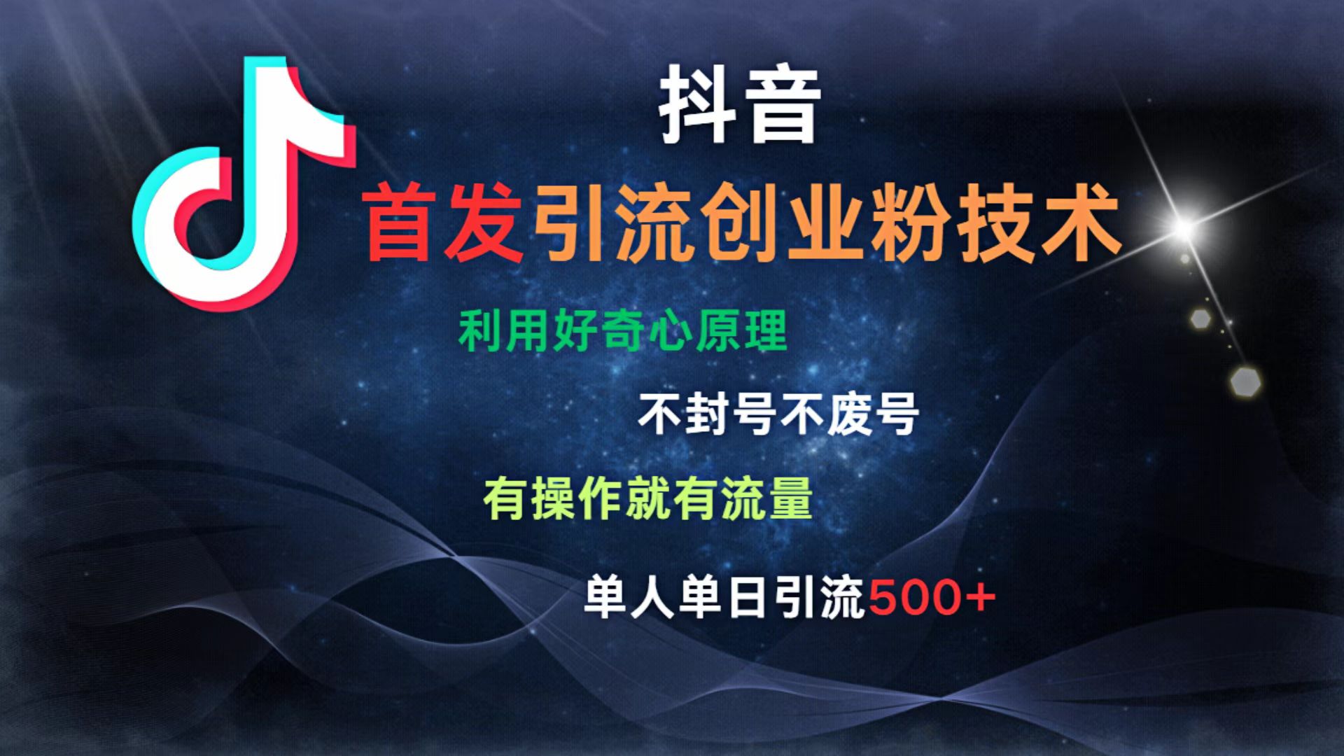 抖音最新引流创业粉技术 利用好奇心原理，不封号、不废号， 有操作就有流量，单人单日引流500+燚龙网创-网创项目资源站-副业项目-创业项目-网赚项目燚龙网创