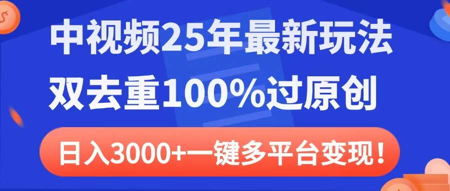 中视频25年最新玩法，双去重100%过原创，日入3000+一键多平台变现燚龙网创-网创项目资源站-副业项目-创业项目-网赚项目燚龙网创