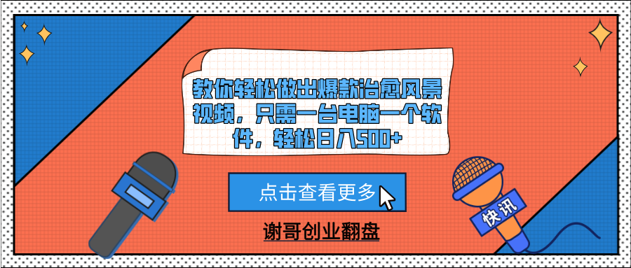 教你轻松做出爆款治愈风景视频，只需一台电脑一个软件，轻松日入500+燚龙网创-网创项目资源站-副业项目-创业项目-网赚项目燚龙网创