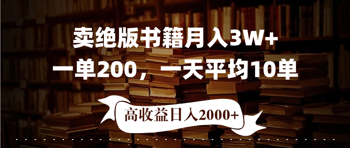 小红书卖绝版书！日入1000+，多重变现方式，靠谱落地项目燚龙网创-网创项目资源站-副业项目-创业项目-网赚项目燚龙网创