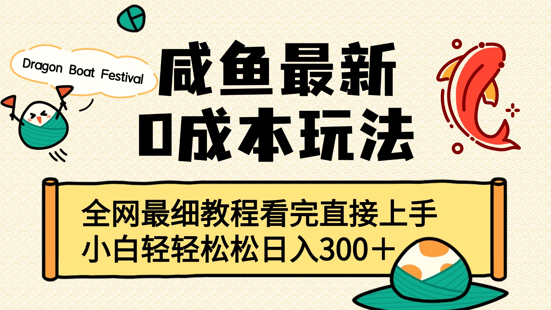 咸鱼最新0成本玩法，全网最细教程看完直接上手小白轻松日入300＋燚龙网创-网创项目资源站-副业项目-创业项目-网赚项目燚龙网创