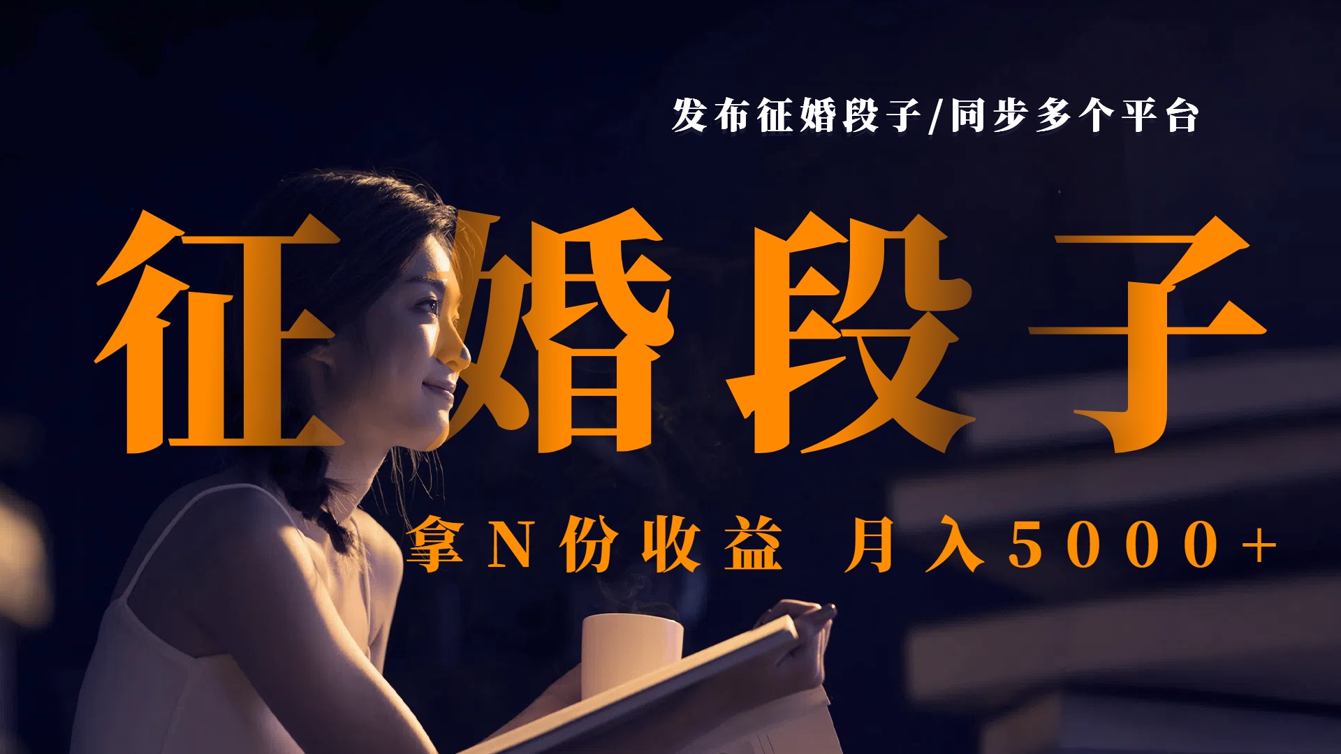 发布征婚段子，同步多个平台，拿N份收益，月入5000+燚龙网创-网创项目资源站-副业项目-创业项目-网赚项目燚龙网创