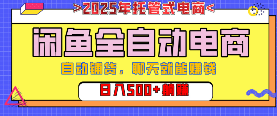 【闲鱼全自动电商带货】AI全自动铺货，单日稳定变现500+，可矩阵放大收益燚龙网创-网创项目资源站-副业项目-创业项目-网赚项目燚龙网创