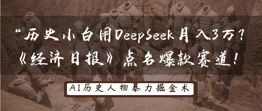 “历史小白用DeepSeek月入3万？《经济日报》点名爆款赛道！燚龙网创-网创项目资源站-副业项目-创业项目-网赚项目燚龙网创
