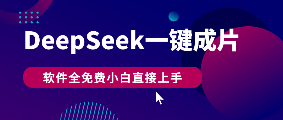 DeepSeek+一键成片，AI热搜视频快速生成，软件全免费，小白直接上手，轻松日入500+燚龙网创-网创项目资源站-副业项目-创业项目-网赚项目燚龙网创