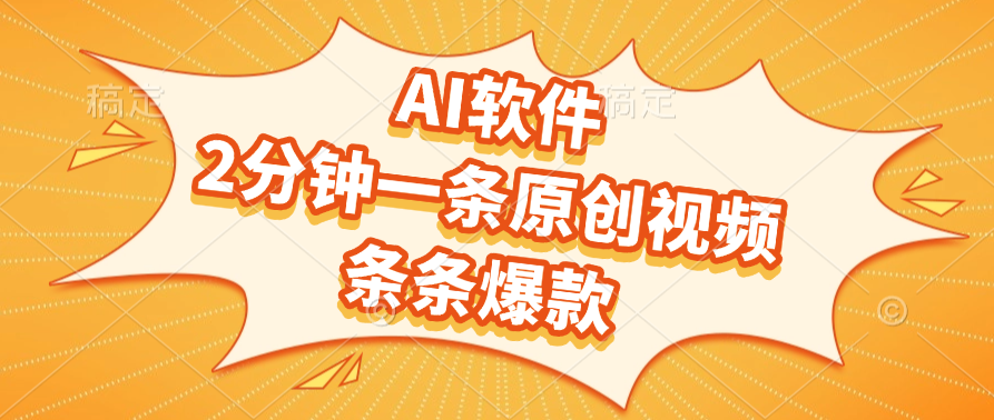 AI软件，2分钟一条原创视频，条条爆款燚龙网创-网创项目资源站-副业项目-创业项目-网赚项目燚龙网创