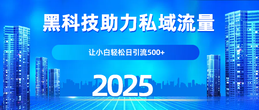 科技助力私域流量，让小白轻松日引流500+燚龙网创-网创项目资源站-副业项目-创业项目-网赚项目燚龙网创