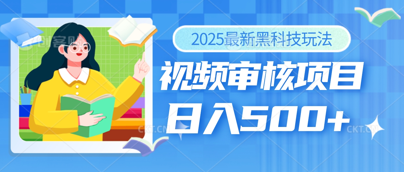 2025年最疯狂的财富密码曝光！视频审核黑科技玩法惊艳上线，10秒闪电出单，全天疯狂爆单，新手小白日入500+不是梦！燚龙网创-网创项目资源站-副业项目-创业项目-网赚项目燚龙网创