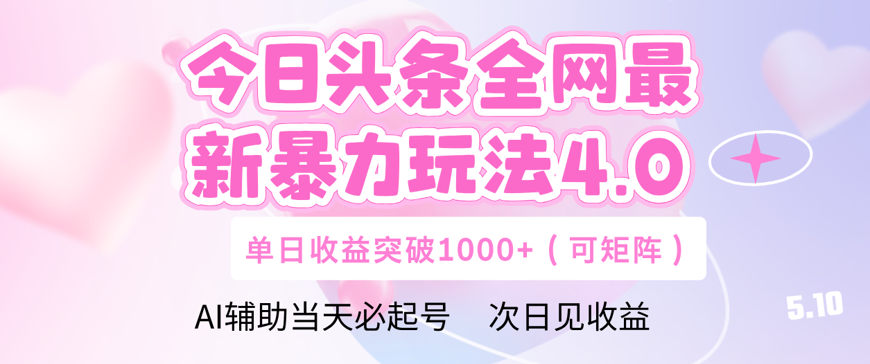 今日头条全网最新暴力玩法4.0 利用AI辅助当天必起号  单日收益1000+燚龙网创-网创项目资源站-副业项目-创业项目-网赚项目燚龙网创