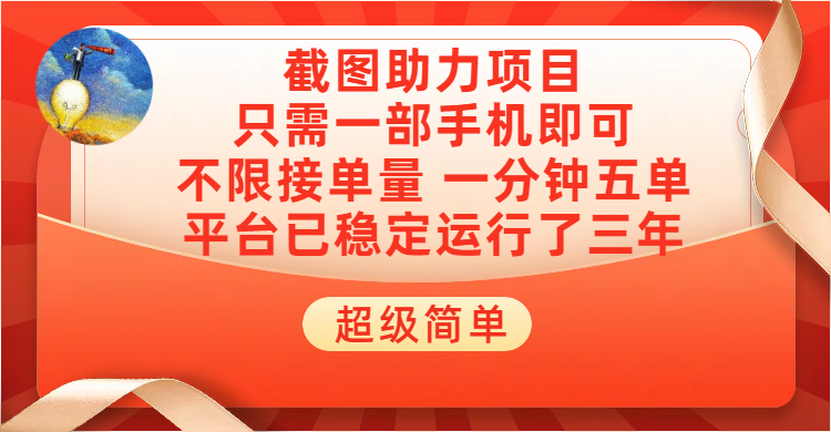 超级简单截图助力，一部手机随时随地即可操作不限接单量，一分钟五单，每天100-300+，项目平台已稳定运行了三年燚龙网创-网创项目资源站-副业项目-创业项目-网赚项目燚龙网创