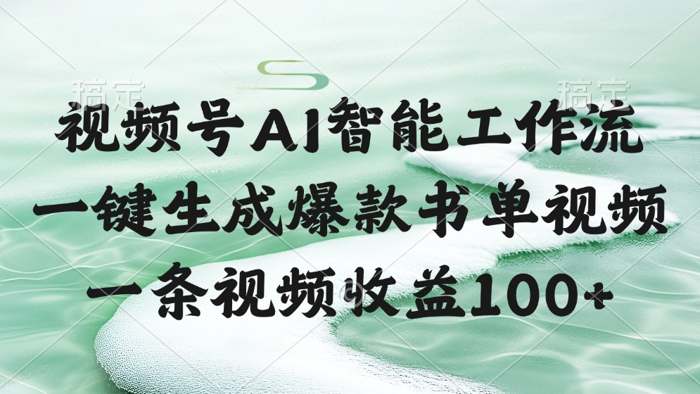 视频号AI智能工作流，一键生成爆款书单视频，一条视频收益100+燚龙网创-网创项目资源站-副业项目-创业项目-网赚项目燚龙网创