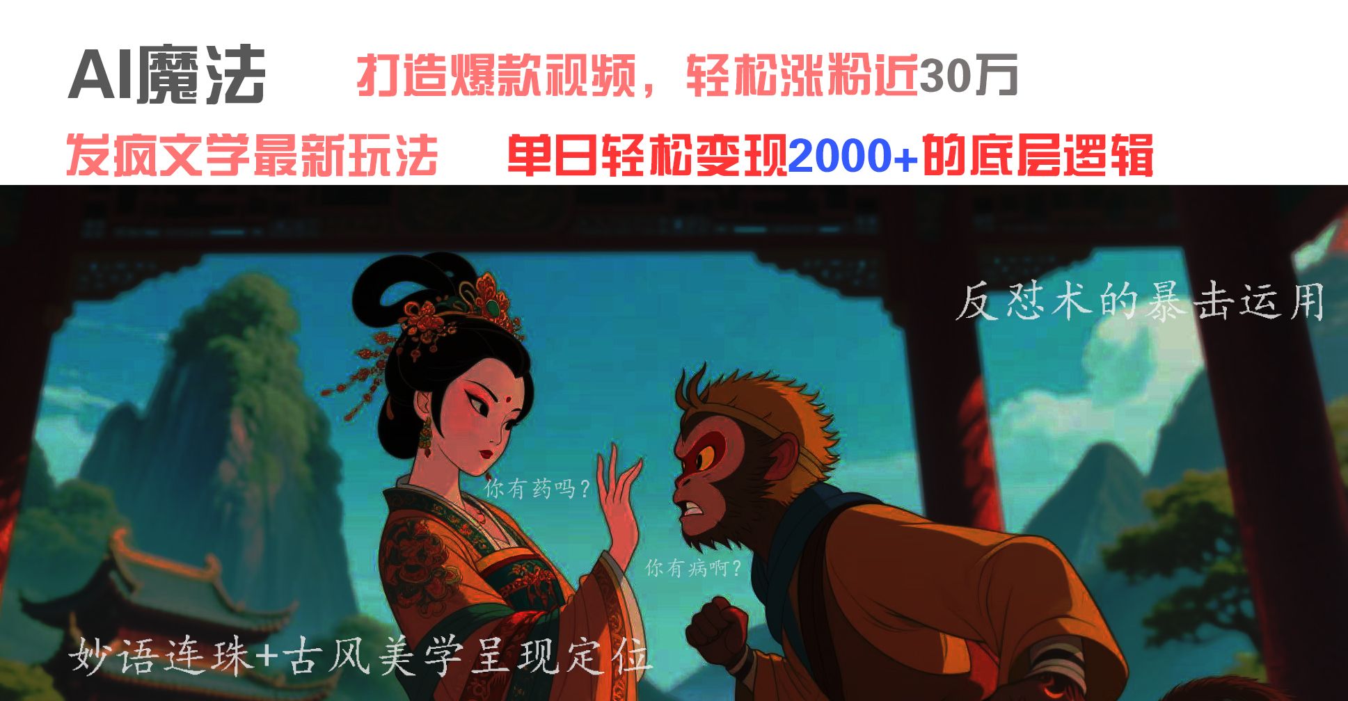 AI魔法：发疯文学最新玩法，打造爆款视频，轻松涨粉近30万，单日变现2000+燚龙网创-网创项目资源站-副业项目-创业项目-网赚项目燚龙网创