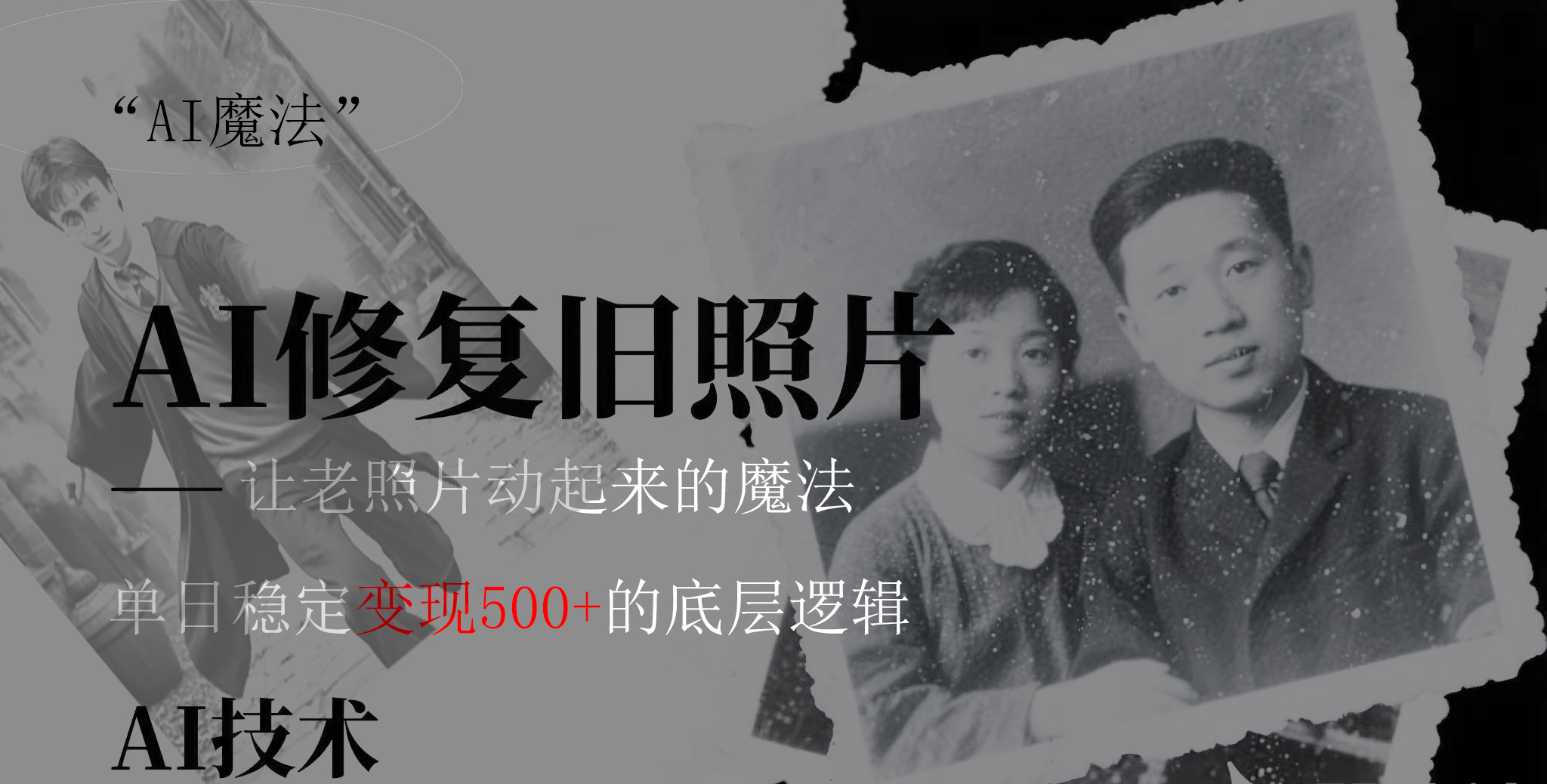 AI 魔法：让泛黄旧照变成朋友圈爆款视频，私域转化率提升50%，单日变现500+燚龙网创-网创项目资源站-副业项目-创业项目-网赚项目燚龙网创