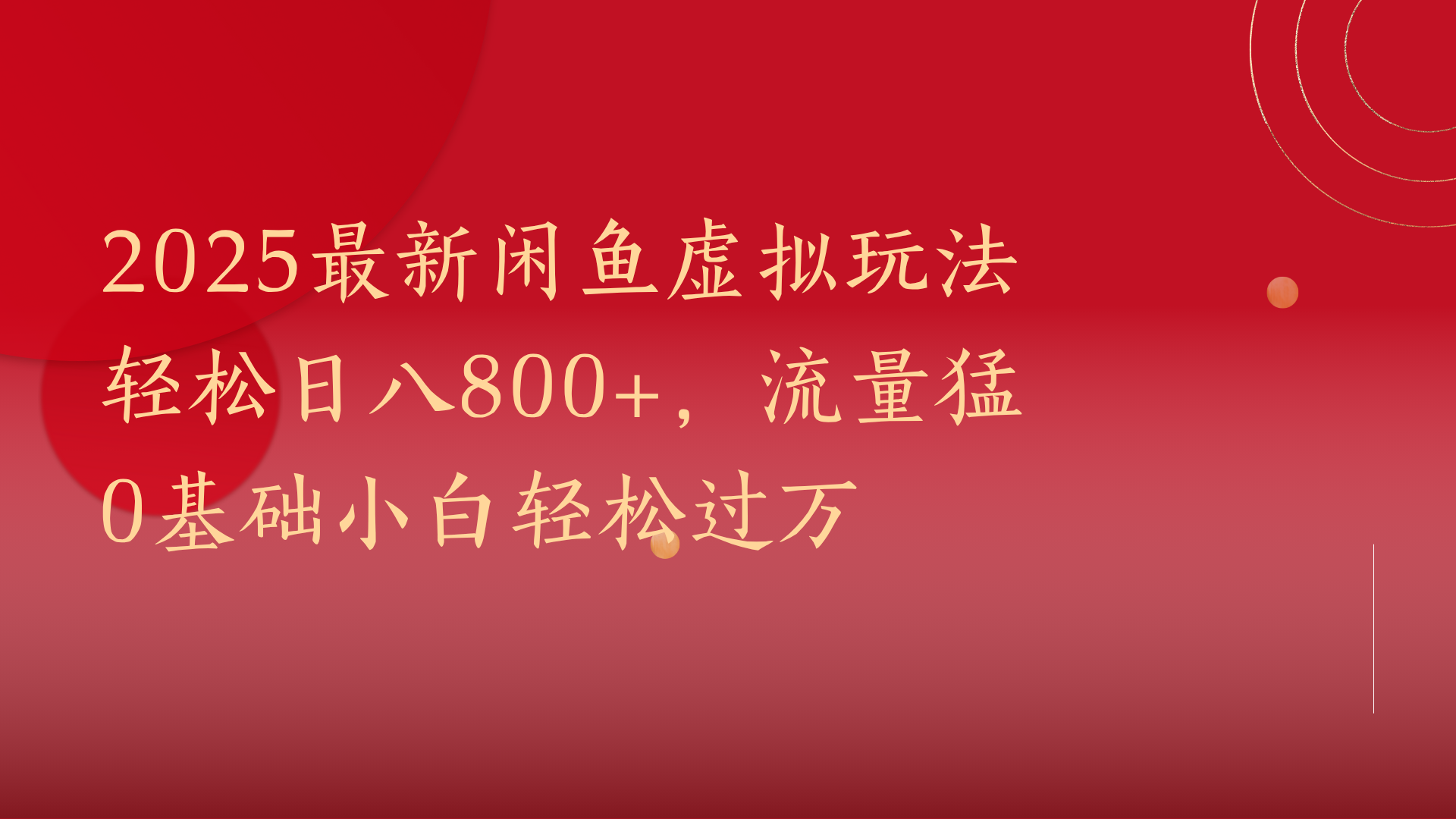 2025最新闲鱼虚拟玩法轻松日八800+，流量猛0基础小白轻松过万燚龙网创-网创项目资源站-副业项目-创业项目-网赚项目燚龙网创
