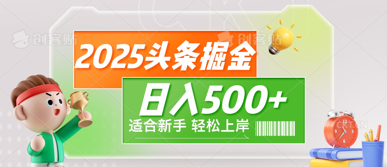 2025 惊爆！头条掘金9.0玩法强势来袭，AI一键打造爆款文章，简单到只需复制粘贴，轻松日赚500+ ！燚龙网创-网创项目资源站-副业项目-创业项目-网赚项目燚龙网创