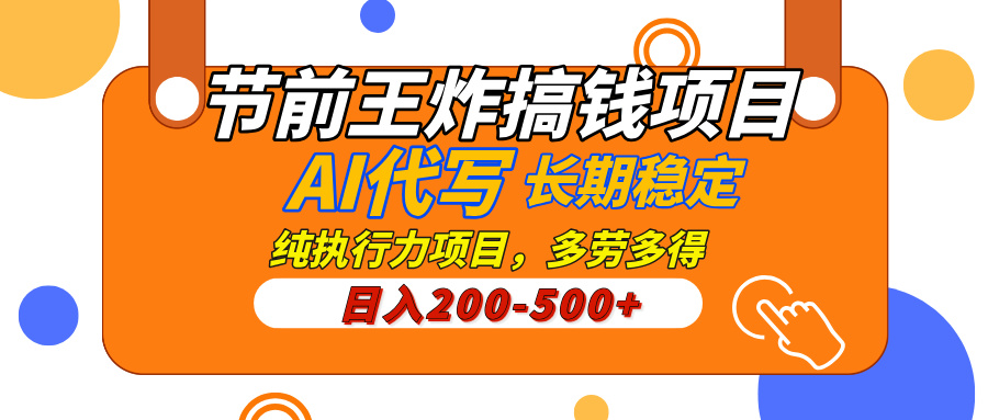 AI代写，纯执行力的项目，日入200-500+，灵活接单，多劳多得，稳定长期持久项目燚龙网创-网创项目资源站-副业项目-创业项目-网赚项目燚龙网创