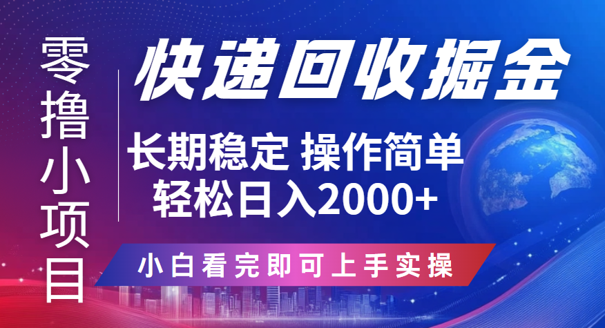 快递回收掘金长期稳定的副业新手小白当天上手轻松日入2000＋燚龙网创-网创项目资源站-副业项目-创业项目-网赚项目燚龙网创