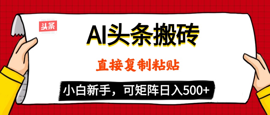 AI头条搬砖，5分钟一篇，零门槛，可矩阵放大，小白轻松500+燚龙网创-网创项目资源站-副业项目-创业项目-网赚项目燚龙网创