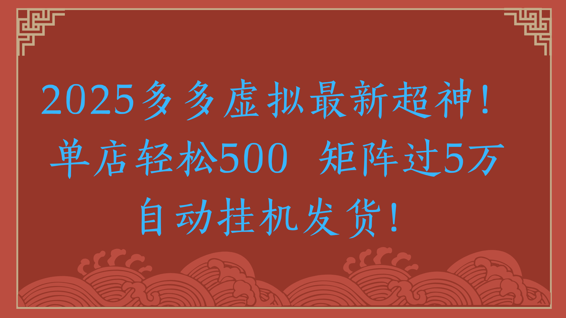 2025多多虚拟最新超神！单店轻松500  矩阵过5万自动挂机发货！燚龙网创-网创项目资源站-副业项目-创业项目-网赚项目燚龙网创