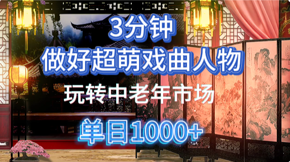 用Ai制作Q版戏剧人物手把手教你吃透中老年经济，5分钟一个成品，多渠道变现燚龙网创-网创项目资源站-副业项目-创业项目-网赚项目燚龙网创