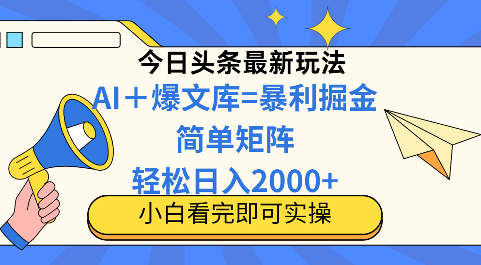 今日头条2025最新玩法，思路简单，复制粘贴，轻松实现矩阵日入2000+！燚龙网创-网创项目资源站-副业项目-创业项目-网赚项目燚龙网创