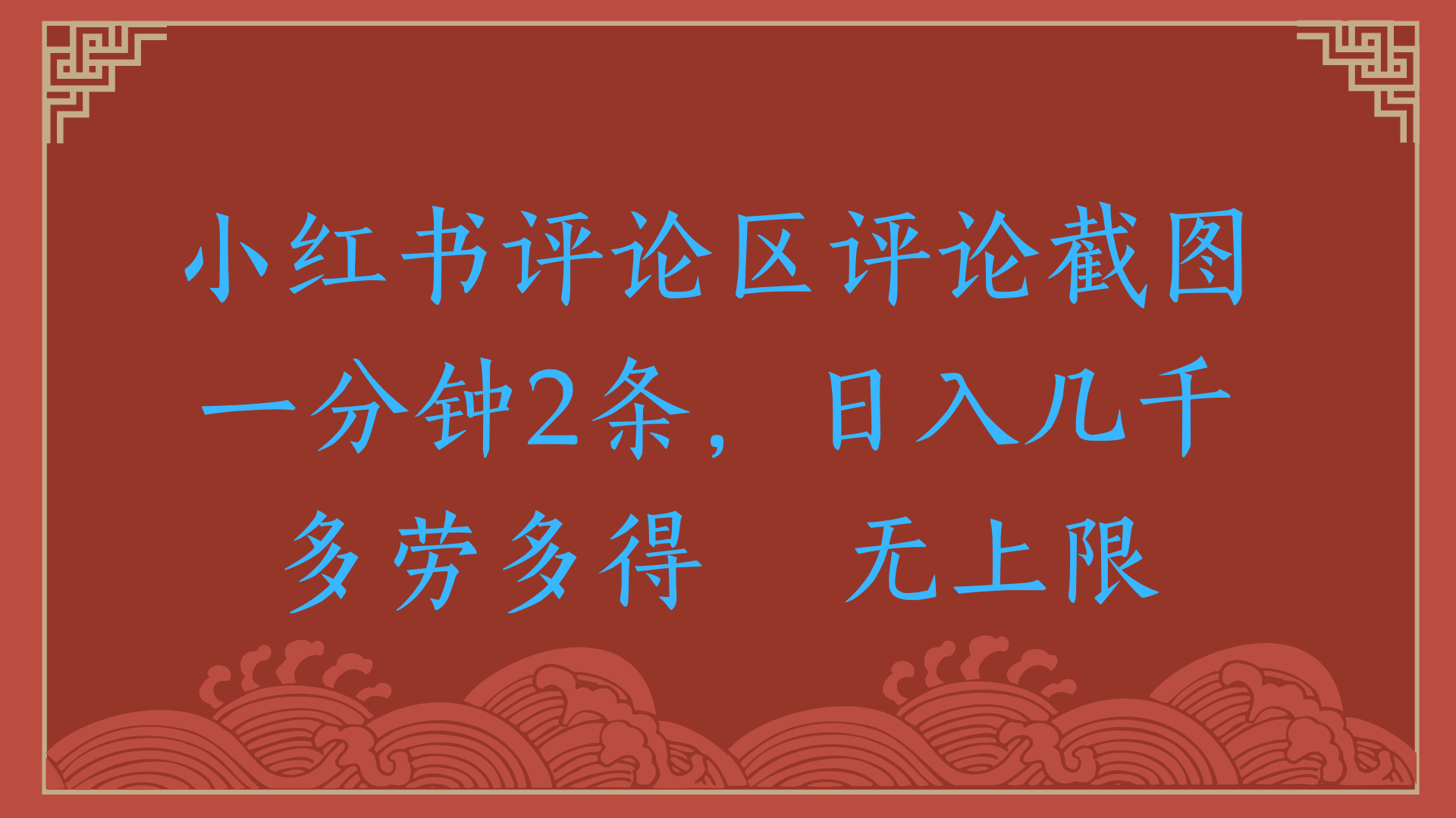 小红书评论区评论截图一分钟2条，日入几千，无上限，多劳多得燚龙网创-网创项目资源站-副业项目-创业项目-网赚项目燚龙网创