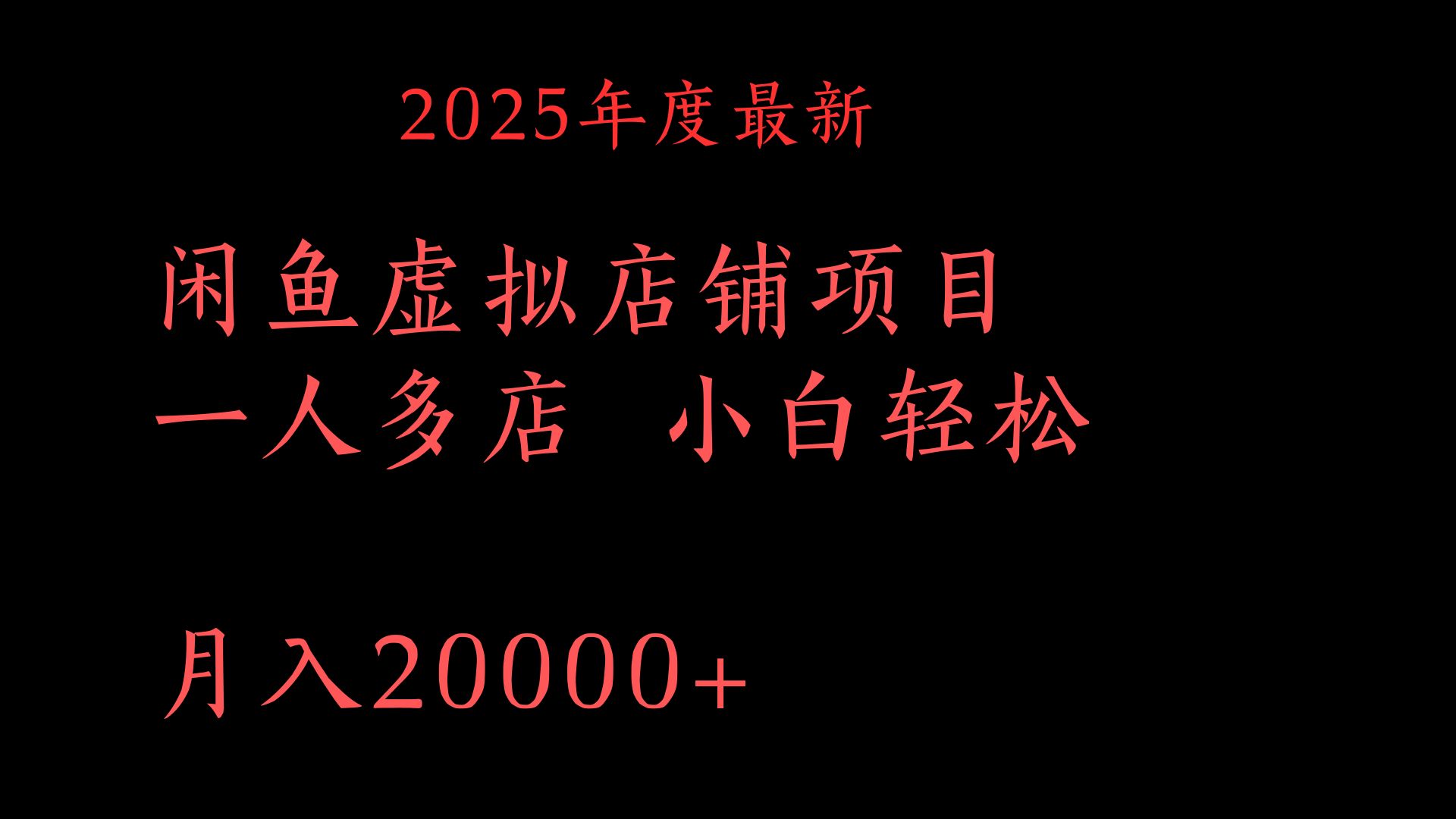 2025年度最新闲鱼虚拟店铺项目一人多店 小白轻松月入20000+燚龙网创-网创项目资源站-副业项目-创业项目-网赚项目燚龙网创